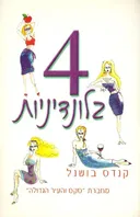 4 בלונדיניות