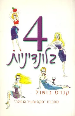 4 בלונדיניות