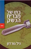 בתו של מבריח הנשק