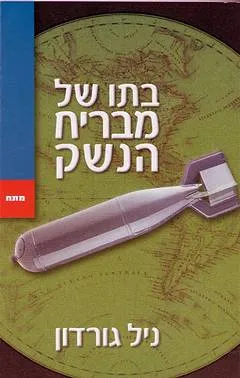 עטיפת הספר בתו של מבריח הנשק מאת ניל גורדון