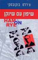 שיפון עם שינקן