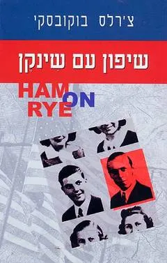 שיפון עם שינקן