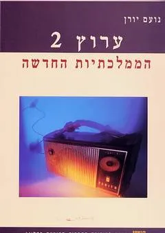 עטיפת הספר ערוץ 2 מאת נועם יורן