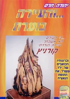 ...והעיירה בוערת