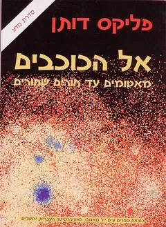 אל הכוכבים : מאטומים עד חורים שחורים