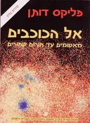 אל הכוכבים