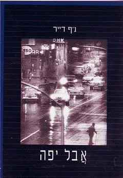 אבל יפה