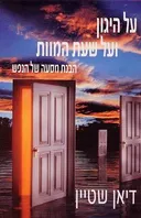 על היגון ועל שעת המוות : הבנת מסעה של הנפש