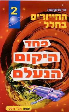 פחד היקום הנעלם