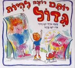 עטיפת הספר יותם רוצה להיות גדול מאת אורלי דרורי