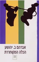 הכלה המשחררת 