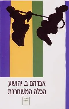 עטיפת הכלה המשחררת 