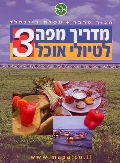 עטיפת הספר מדריך מפה לטיולי אוכל 3 מאת חנוך פרבר
