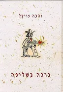 ברכה בשליפה