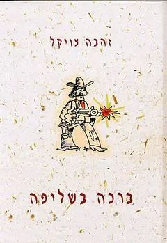 ברכה בשליפה