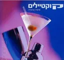 קוקטיילים