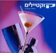 קוקטיילים