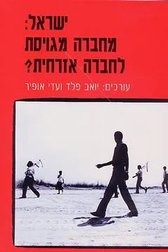 ישראל: מחברה מגויסת לחברה אזרחית?