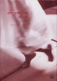 השוק. הבית. הלב.