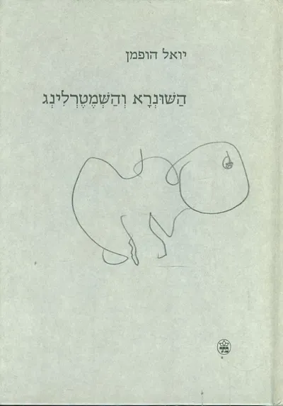 השונרא והשמטרלינג
