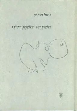 השונרא והשמטרלינג