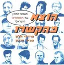 משפטי המחץ של הספורט הישראלי