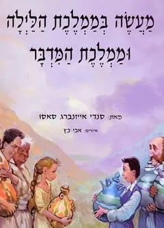 מעשה בממלכת הלילה וממלכת המדבר