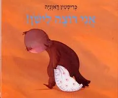 אני רוצה לישון !
