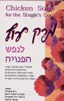 מרק עוף לנפש הפנויה