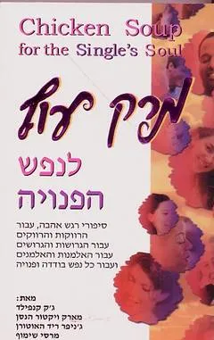 עטיפת הספר מרק עוף לנפש הפנויה מאת ג'ק קנפילד