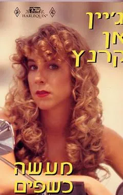עטיפת הספר מעשה כשפים מאת ג'יין אן קרנץ