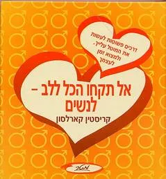 אל תקחו הכל ללב: לנשים