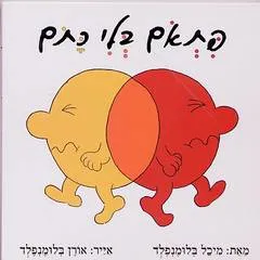 פתאם בלי כתם