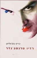 רדיו טרנסג'נדר