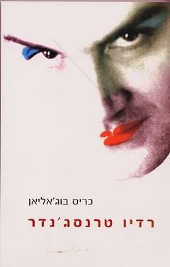 רדיו טרנסג'נדר