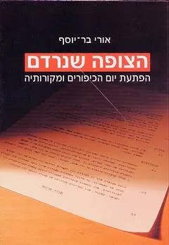 הצופה שנרדם : הפתעת יום הכיפורים ומקורותיה