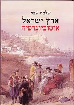 ארץ ישראל