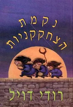 נקמת הצחקקניות