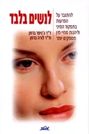 לנשים בלבד