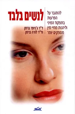 לנשים בלבד