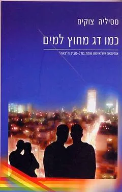 כמו דג מחוץ למים