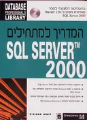 המדריך למתחילים sql server tm 2000
