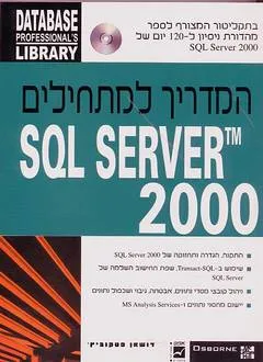עטיפת הספר המדריך למתחילים sql server tm 2000 מאת דושאן פטקוביץ'