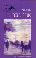 אווז הבר