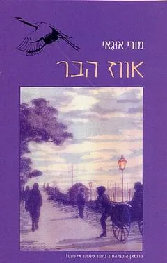אווז הבר
