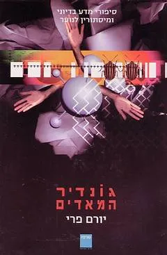 גונדיר המאדים : סיפורי מדע בדיוני ומסתורין לנוער