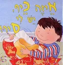 איזה כיף, יש לי סיר!