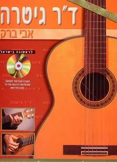 אבי ברק - ד"ר גיטרה+תקליטור
