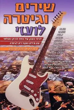 שירים וגיטרה - לועזי