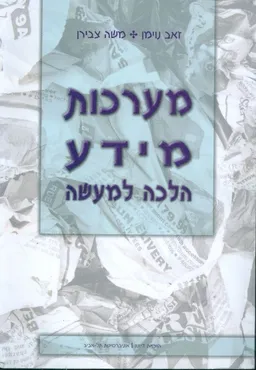 מערכות מידע הלכה למעשה